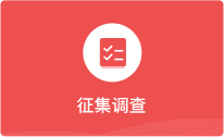 征集調查